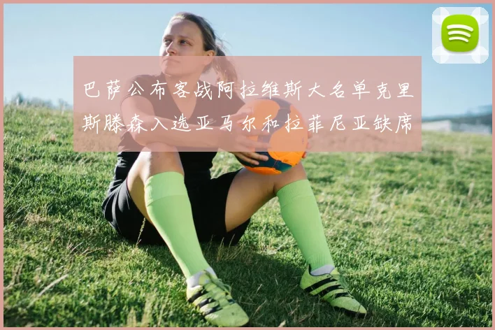 巴萨公布客战阿拉维斯大名单克里斯滕森入选亚马尔和拉菲尼亚缺席