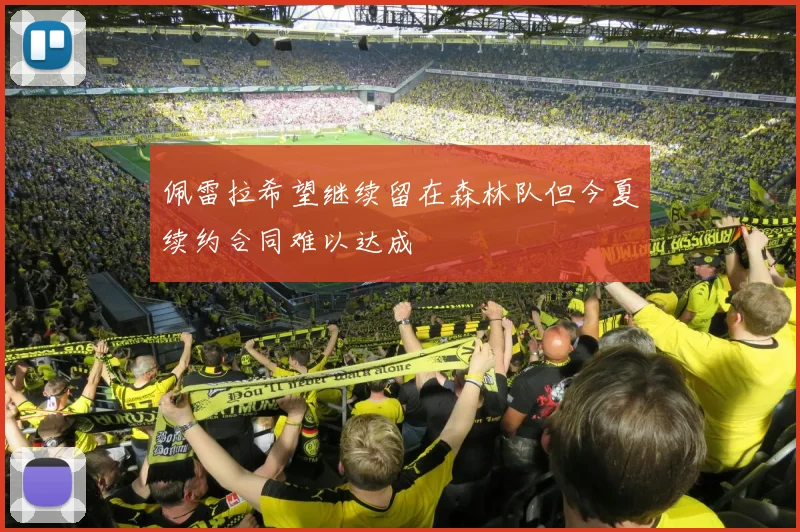 佩雷拉希望继续留在森林队但今夏续约合同难以达成