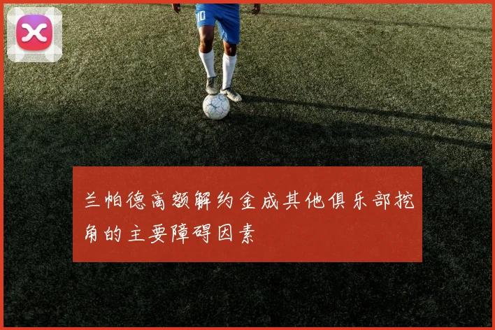 兰帕德高额解约金成其他俱乐部挖角的主要障碍因素