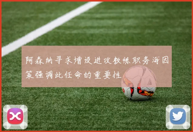 阿森纳寻求增设进攻教练职务海因策强调此任命的重要性