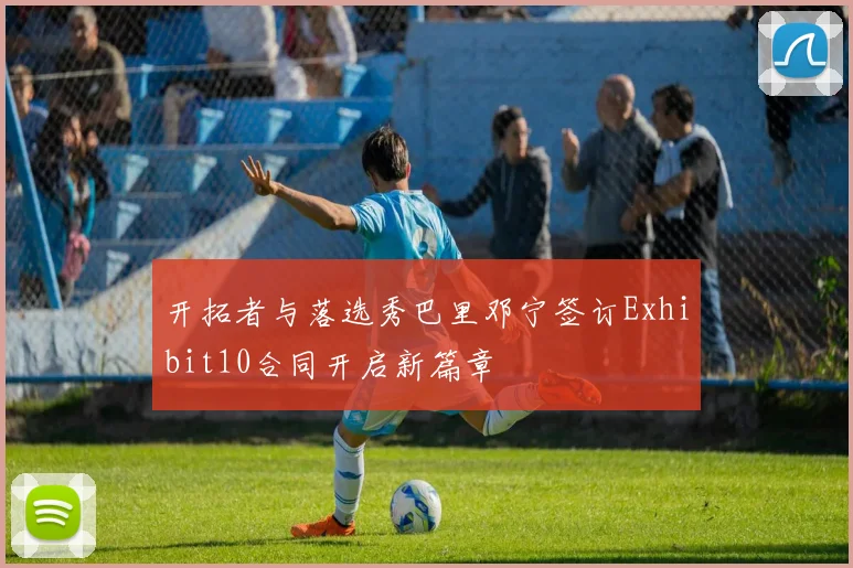 开拓者与落选秀巴里邓宁签订Exhibit10合同开启新篇章