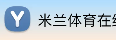 米兰体育在线登录入口 logo