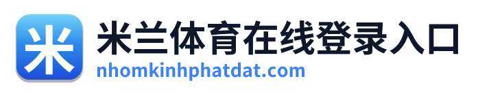 米兰体育在线登录入口